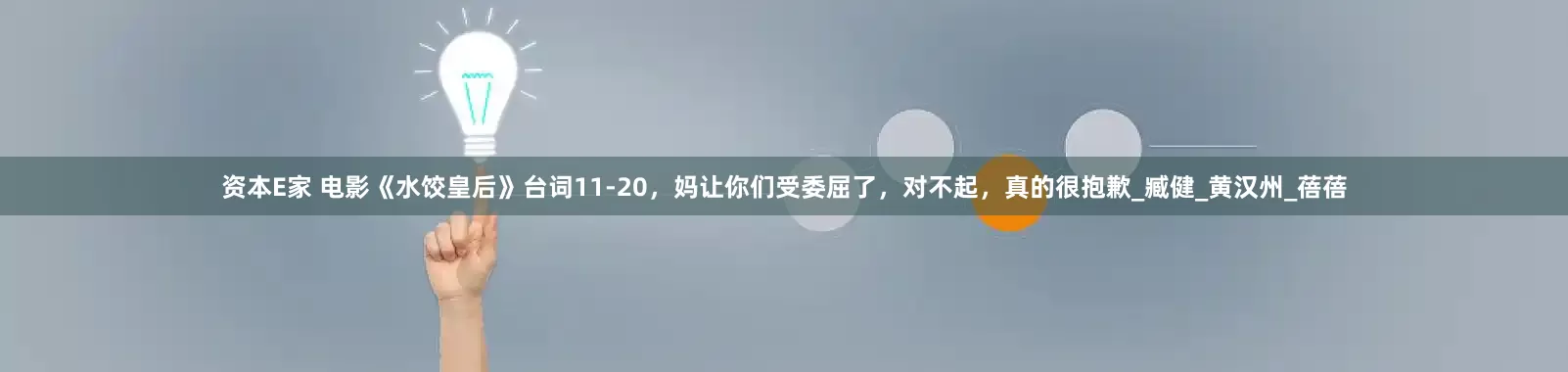 资本E家 电影《水饺皇后》台词11-20，妈让你们受委屈了，对不起，真的很抱歉_臧健_黄汉州_蓓蓓