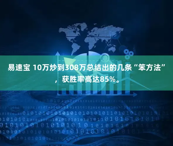 易速宝 10万炒到308万总结出的几条“笨方法”，获胜率高达85%。