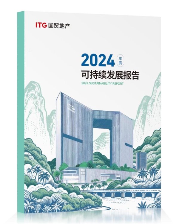 上上通 国贸地产发布2024 ESG报告：产城融合与数智赋能驱动高质量发展