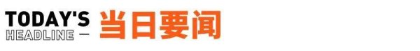 大象配资 马斯克有望获1万亿美元巨额薪酬；盒马邻里将停止运营丨邦早报